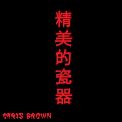 Chris Brown发布新专辑第一单曲Fine China 官方封面用中文字   精美的瓷器 (音乐)