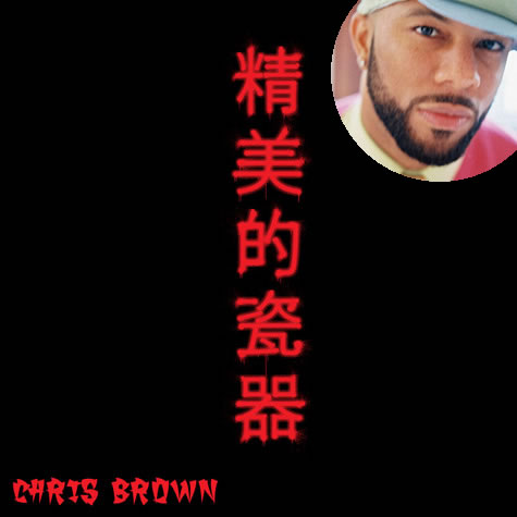 Common在Chris Brown歌曲精美的瓷器Fine China上Remix (音乐)
