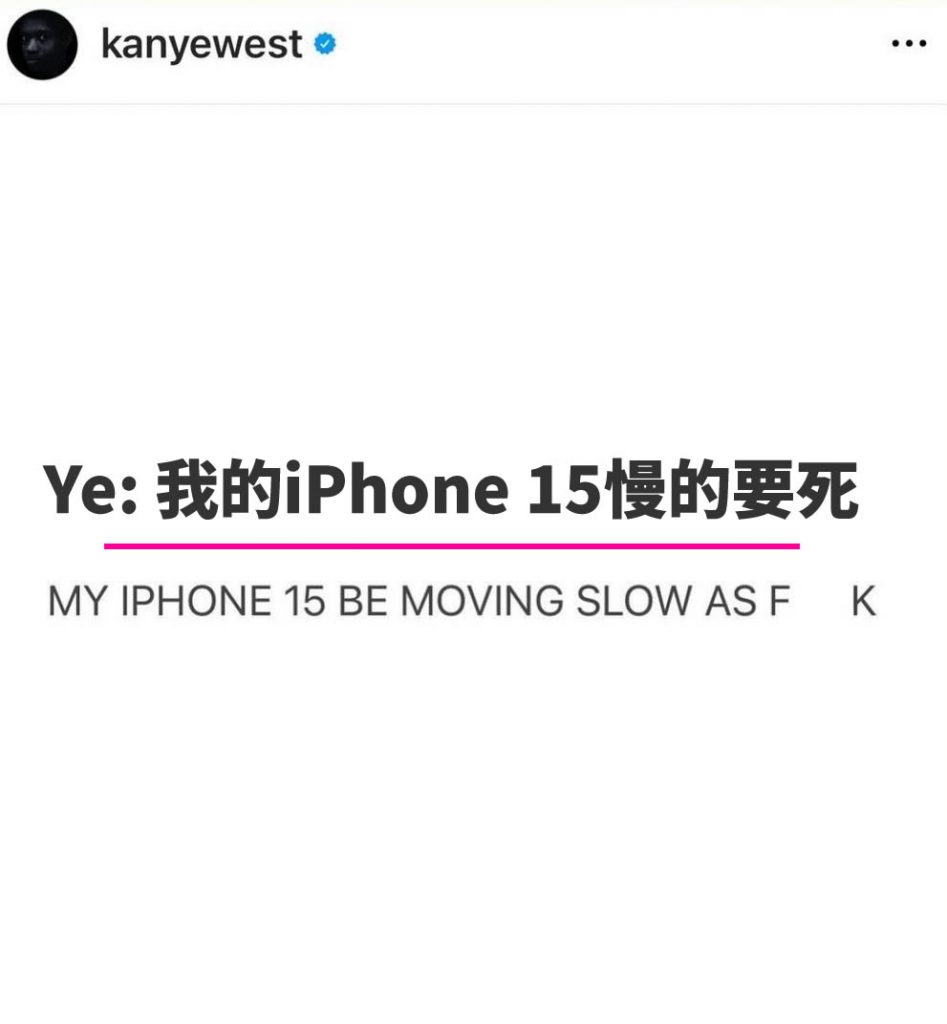 Kanye West吐槽他的iPhone 15慢的要死