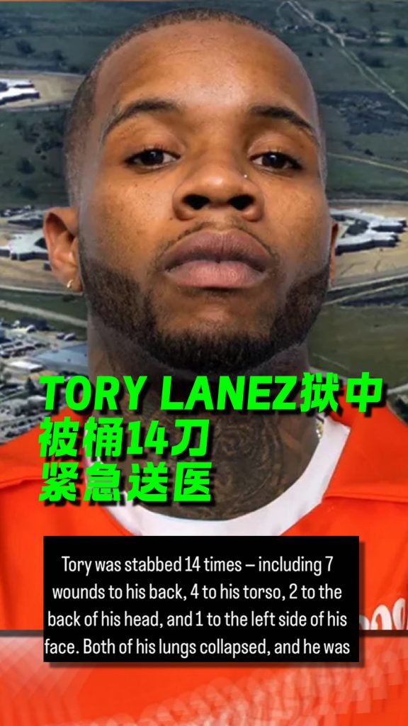太疯狂!!!Tory Lanez在狱中被捅了14刀，紧急入院