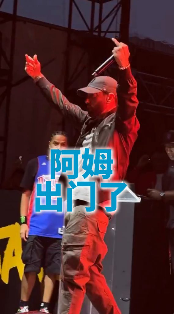 Eminem出门了，阿姆说话了